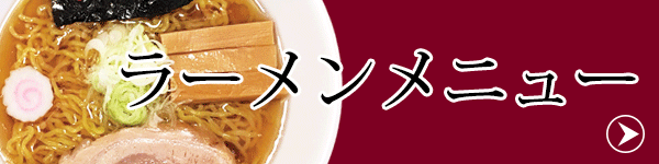 ラーメンメニューはこちら